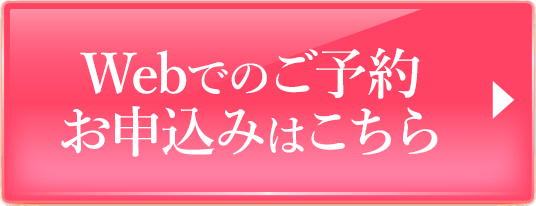 WEBでのご予約・お申込みはこちら