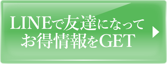 LINEの友達追加でお得情報をGET