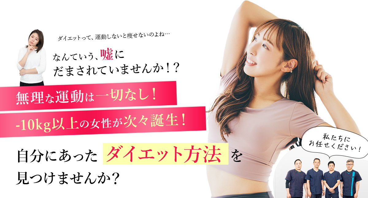 無理な運動は一切なし！-10kg以上の女性が次々誕生！そんな 秘密のダイエット法知りたくありませんか！？