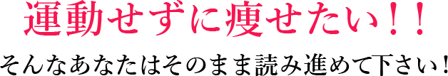 運動せずに痩せたい！！そんなあなたはそのまま読み進めて下さい！