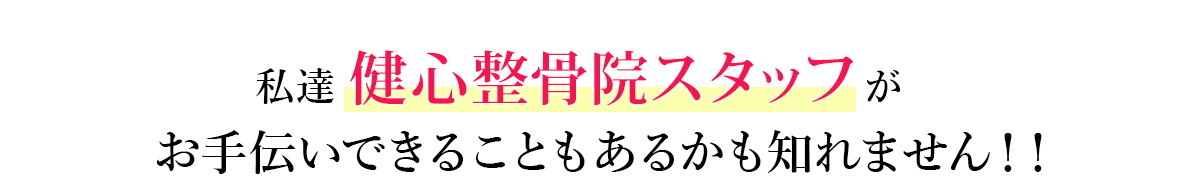 私達健心整骨院スタッフがお手伝いできることもあるかも知れません！！