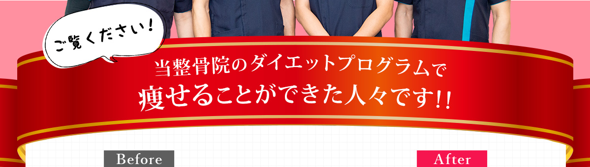 当整体院のダイエットプログラムで痩せることができた人々です！！