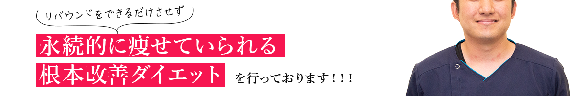 永続的に痩せていられる根本改善ダイエット を行っております！！！