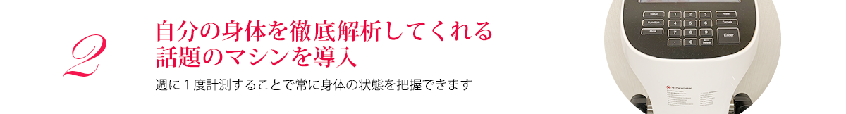 痩せる機会として話題の最新機器を導入