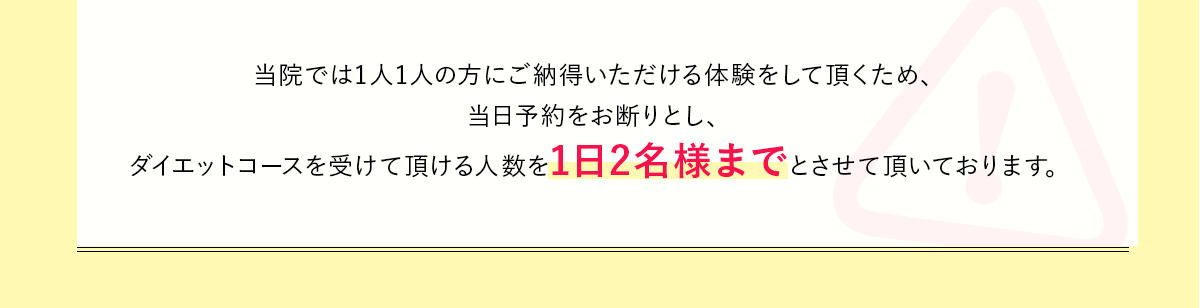 当院では１人の方に時間と期間をかけさせて頂くため、
            ダイエットコースを受けて頂ける人数を制限させて頂いています。
            明野院、上野院にそれぞれ美容カウンセラーが２人ずつですので、
            十分に満足のいく対応ができる人数
            ということで、毎月6名様までのコース申し込みとさせて頂いております。