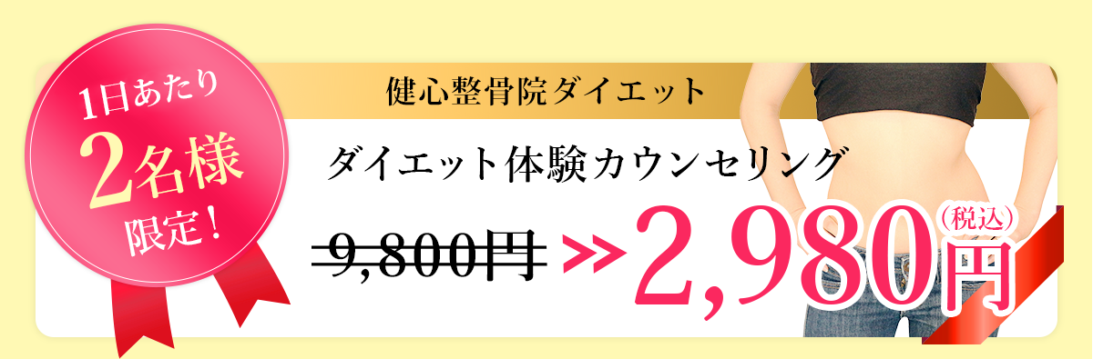 健心整骨院ダイエット ダイエット体験カウンセリング 3,980円