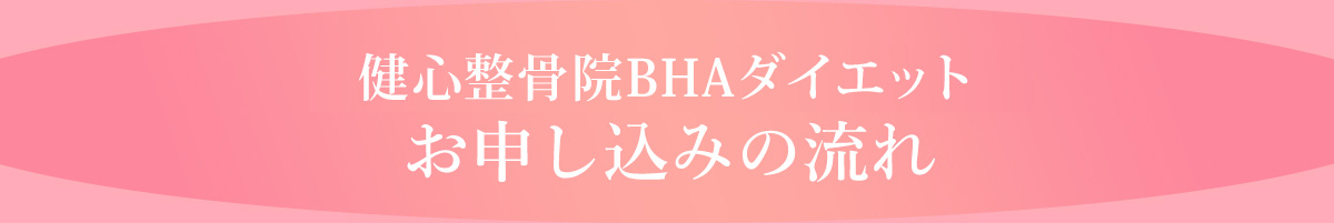 健心整骨院ダイエット
          お申し込みの流れ