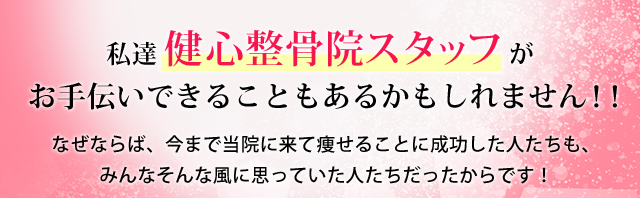 私達健心整骨院スタッフがお手伝いできることもあるかも知れません！！なぜならば、今まで当院に来て痩せることに成功した人たちも、みんなそんな風に思っていた人たちだったからです！