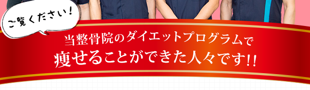 当整体院のダイエットプログラムで痩せることができた人々です！！