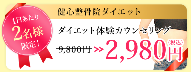 健心整骨院ダイエット ダイエット体験カウンセリング 3,980円