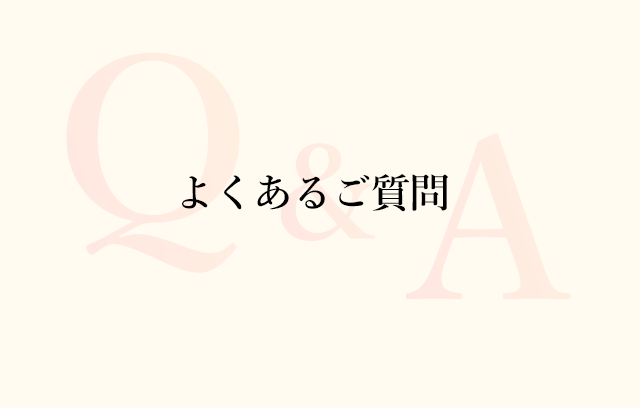 よくあるご質問